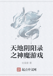 天地陰陽錄之神魔游戲