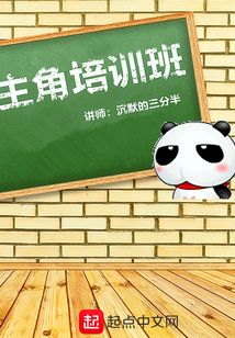 主角培訓班