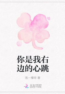你是我右邊的心跳