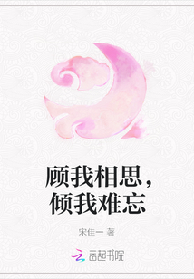 顧我相思，傾我難忘