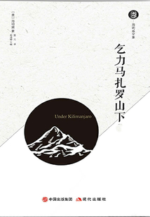 乞力馬扎羅山下（全集）