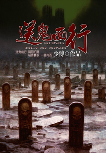 送鬼西行