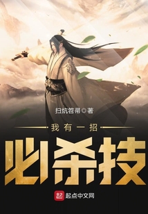 我有一招必殺技