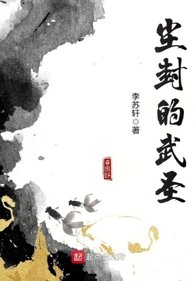 尘封的武圣在线阅读