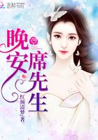 晚安席先生在線閱讀