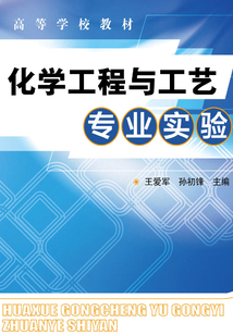 化學工程與工藝專業實驗