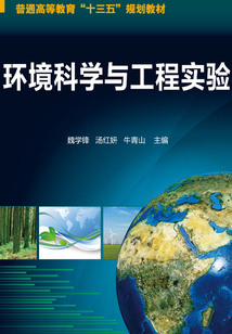 環境科學與工程實驗