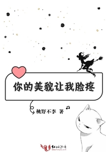 你的美貌讓我臉疼