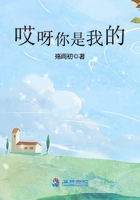 哎呀你是我的在線閱讀