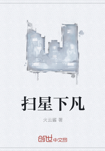 掃星下凡