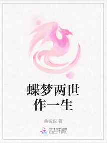 蝶夢兩世作一生