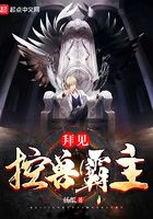 拜見控獸霸主在線閱讀