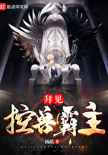 拜見控獸霸主
