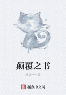 颠覆之书