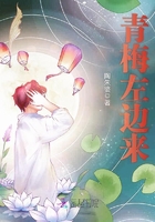 青梅左邊來在線閱讀