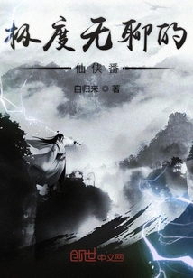 極度無(wú)聊的仙俠番