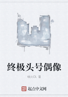 終極頭號偶像在線閱讀