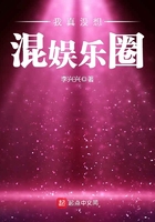 我真沒想混娛樂圈在線閱讀