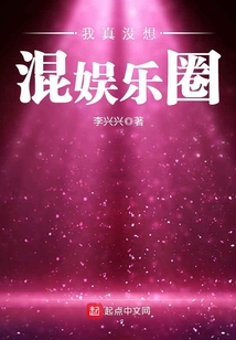 我真沒想混娛樂圈