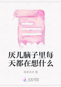 厭兒腦子里每天都在想什么