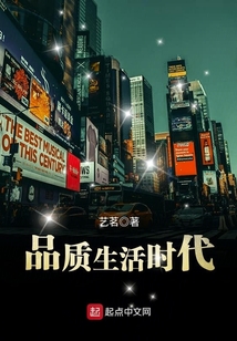 品質(zhì)生活時(shí)代