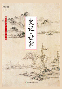 史記·世家（國學大書院）