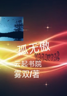 孤無傲
