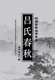 戰(zhàn)國黃老道家名著:呂氏春秋(下)