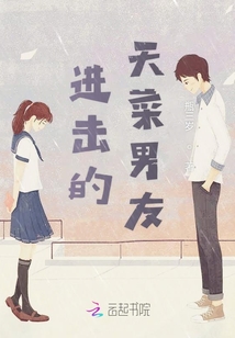 進擊的天菜男友