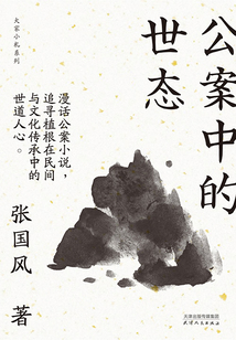 公案中的世態(tài)（大家小札系列）
