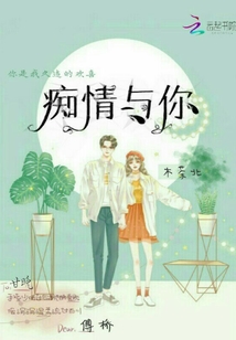 癡情與你