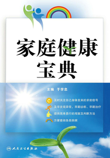 家庭健康寶典