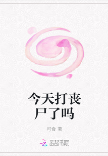 今天打丧尸了吗