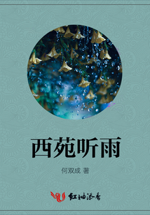 西苑聽雨