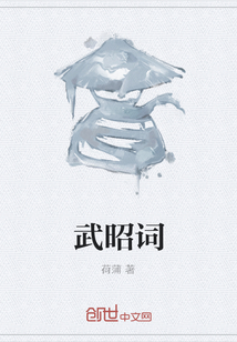 武昭詞