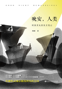 晚安,人類:阿郎看電影私享筆記