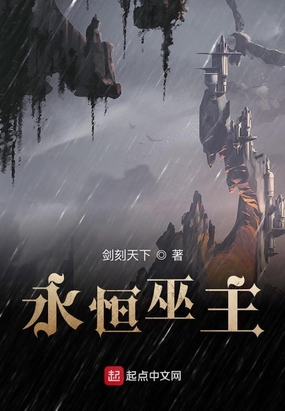 永恒巫主在线阅读