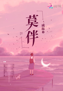 莫伴