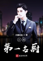 江南第一名廚在線閱讀