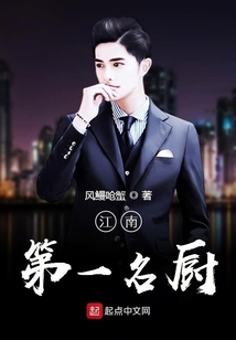 江南第一名廚