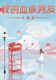 我的血族男友太霸道