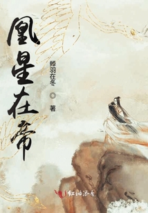 凰星在帝
