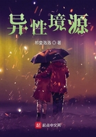 異性境源在線閱讀