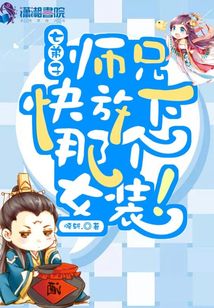 師兄快放下那個女裝