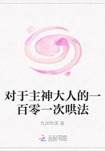 對于主神大人的一百零一次哄法