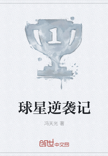 球星逆襲記