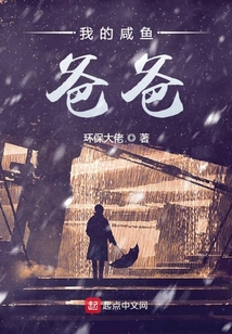 我的咸鱼爸爸