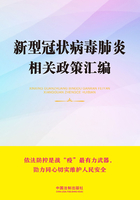 新型冠状病毒肺炎相关政策汇编