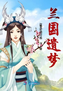 蘭國遺夢