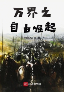 萬界之自由崛起